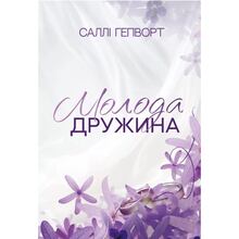 Книга Саллі Гепворт Молода дружина 2025 (978-617-837-363-4)