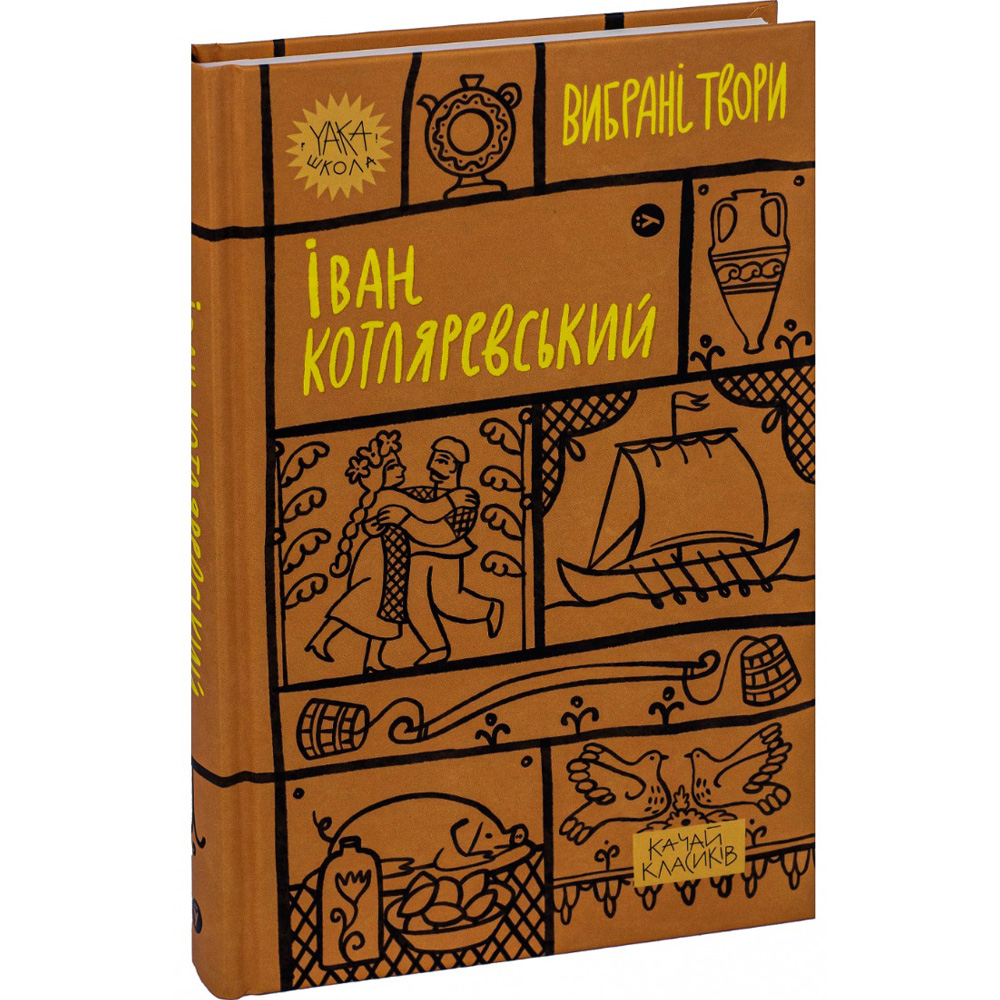 Книга Іван Котляревський. Вибрані твори 2023 (9786178107888)