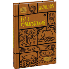 Книга Іван Котляревський. Вибрані твори 2023 (9786178107888)