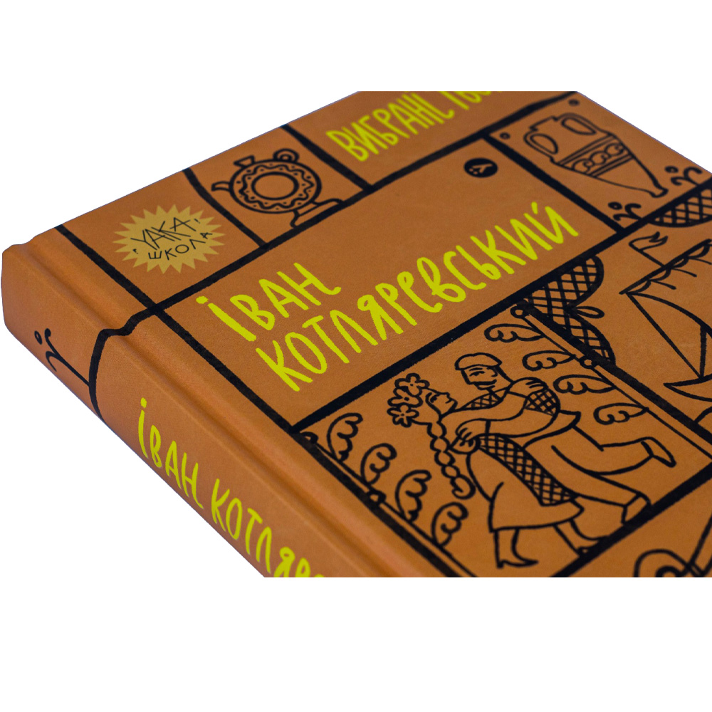 Зовнішній вигляд Книга Іван Котляревський. Вибрані твори 2023 (9786178107888)