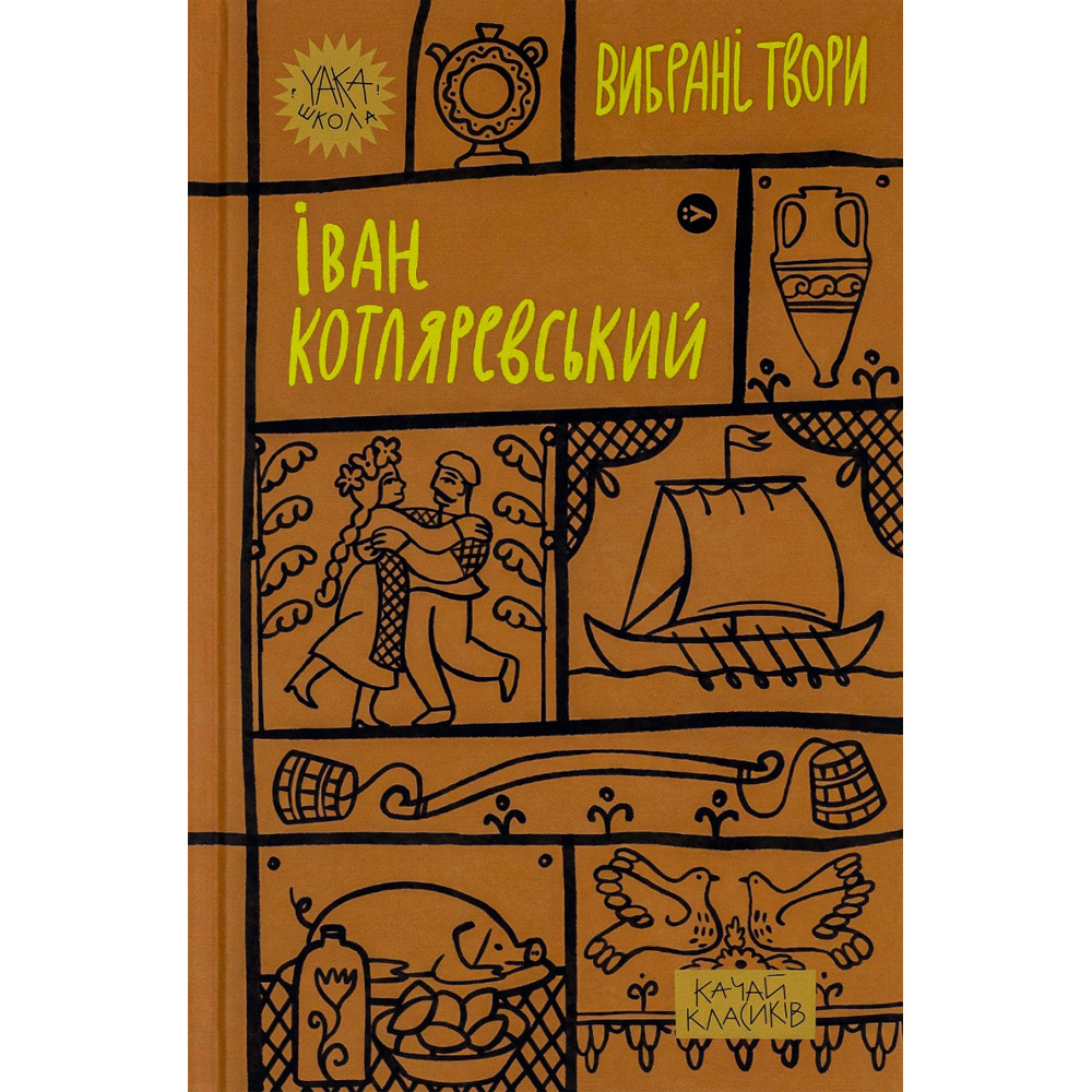 Книга Іван Котляревський. Вибрані твори 2023 (9786178107888) Видавництво Yakaboo Publishing