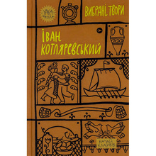 Книга Іван Котляревський. Вибрані твори 2023 (9786178107888)