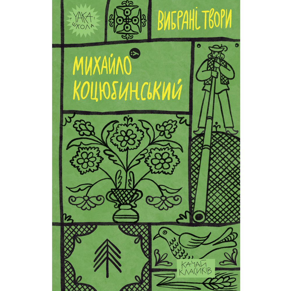 Книга Михайло Коцюбинський Вибрані твори 2023 (9786178107956)