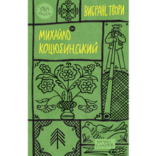 Книга Михайло Коцюбинський Вибрані твори 2023 (9786178107956)