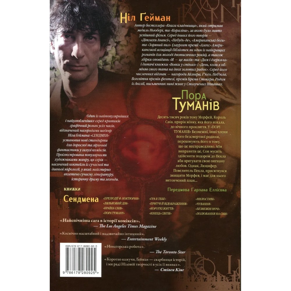 Внешний вид Комикс Ніл Ґейман Пісочний чоловік Том 4 Пора туманів 2023 (978-617-8280-92-5)