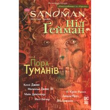 Комикс Ніл Ґейман Пісочний чоловік Том 4 Пора туманів 2023 (978-617-8280-92-5)
