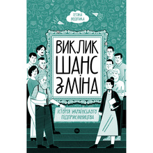 Книга Тетяна Водотика Виклик, шанс, зміна. Історія українського підприємництва 2023(9786178222000)