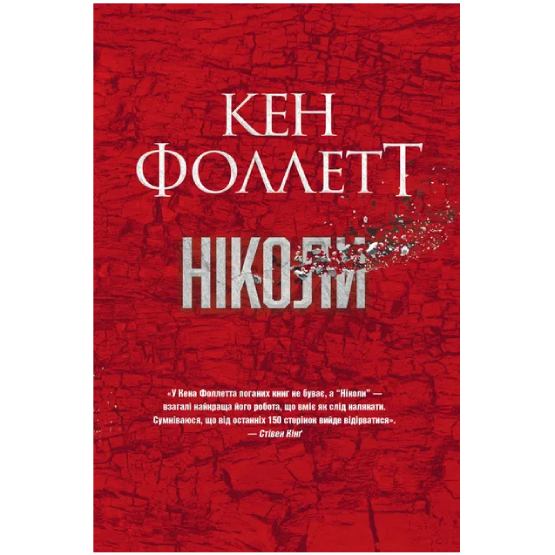 Книга Кен Фолетт Ніколі 2024 (978-617-837-364-1)