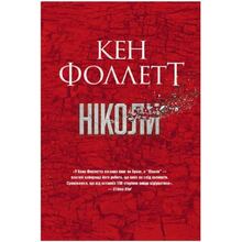 Книга Кен Фолетт Ніколі 2024 (978-617-837-364-1)