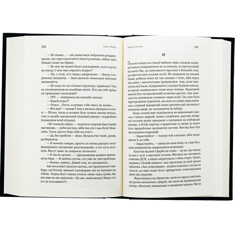 Книга Павло Шикін Розриті могили 2024 (9786178222901) Автори Павло Шикін