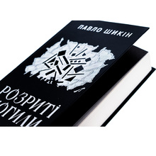 Книга Павло Шикін Розриті могили 2024 (9786178222901)