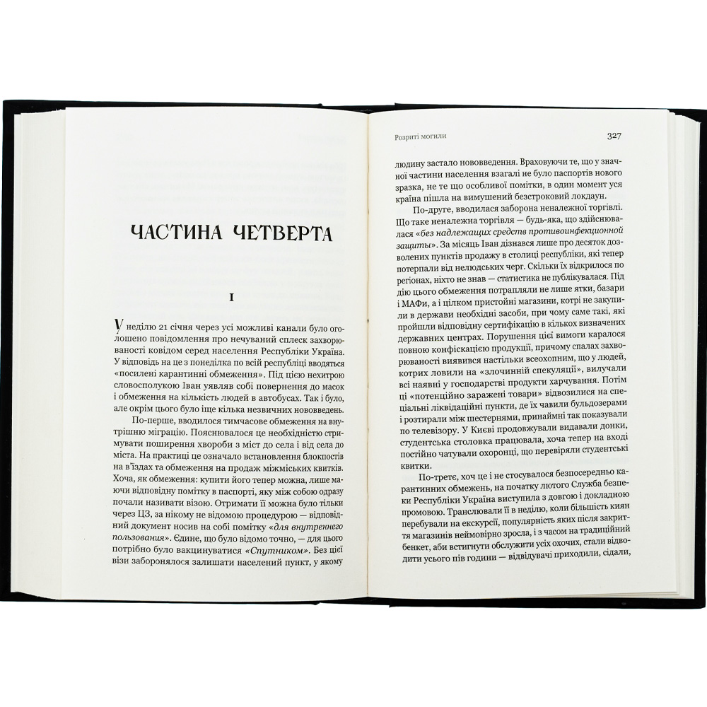Книга Павло Шикін Розриті могили 2024 (9786178222901) Кількість сторінок 480