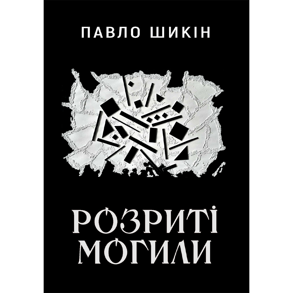 Книга Павло Шикін Розриті могили 2024 (9786178222901)