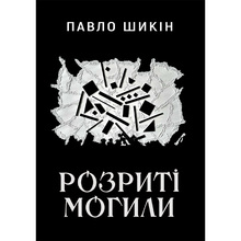 Книга Павло Шикін Розриті могили 2024 (9786178222901)