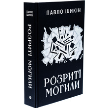 Книга Павло Шикін Розриті могили 2024 (9786178222901)