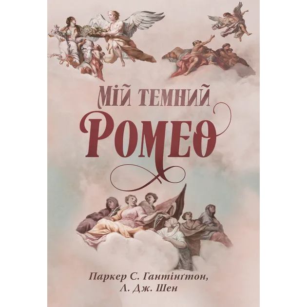 Книга Паркер Гантінґтон Л. Дж. Шен Мій темний Ромео 2024 ( 978-617-837-366-5)