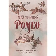 Книга Паркер Гантінґтон Л. Дж. Шен Мій темний Ромео 2024 ( 978-617-837-366-5)