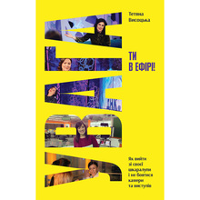 Книга Тетяна Висоцька Увага, ти в ефірі! 2025 (9786178225285)