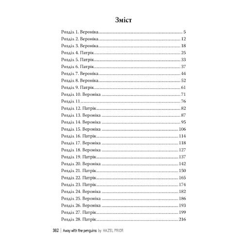 Зовнішній вигляд Книга Гейзел Прайор Туді, де пінгвіні 2024 (978-617-837-368-9)