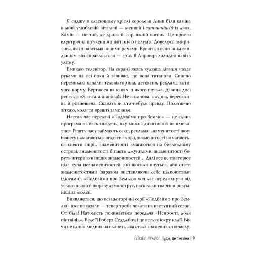 Книга Гейзел Прайор Туді, де пінгвіні 2024 (978-617-837-368-9) Видавництво Видавництво РМ
