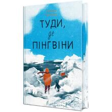 Книга Гейзел Прайор Туді, де пінгвіні 2024 (978-617-837-368-9)