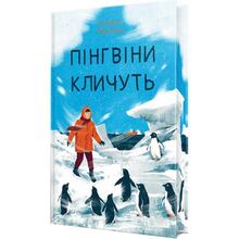 Книга Гейзел Прайор Пінгвіни кличуть 2024 ( 978-617-837-369-6)