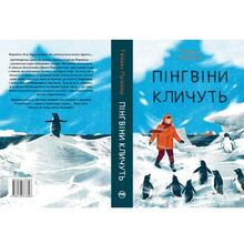 Книга Гейзел Прайор Пінгвіни кличуть 2024 ( 978-617-837-369-6)