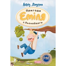 Книга Астрід Ліндґрен Пригоди Еміля з Льонеберґи 2023 (978-617-8280-98-7)