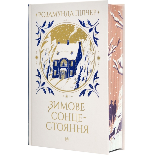 Книга Розамунда Пілчер Зимове сонцестояння 2023 (978-617-8280-99-4) Вид художньої літератури любовний роман