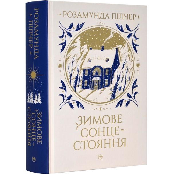 Книга Розамунда Пілчер Зимове сонцестояння 2023 (978-617-8280-99-4)