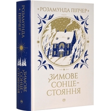 Книга Розамунда Пілчер Зимове сонцестояння 2023 (978-617-8280-99-4)