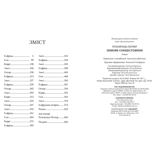 Зовнішній вигляд Книга Розамунда Пілчер Зимове сонцестояння 2023 (978-617-8280-99-4)