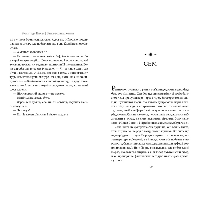 Книга Розамунда Пілчер Зимове сонцестояння 2023 (978-617-8280-99-4) Перекладач Анастасія Дудченко