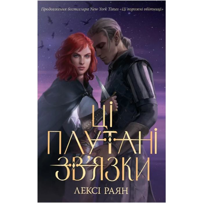 Книга Лексі Раян Ці плутані зв'язки 2024 ( 978-617-837-370-2)