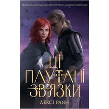 Книга Лексі Раян Ці плутані зв'язки 2024 ( 978-617-837-370-2)