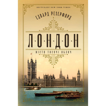 Книга Едвард Резерфорд Лондон 2024 (978-617-8373-18-4)