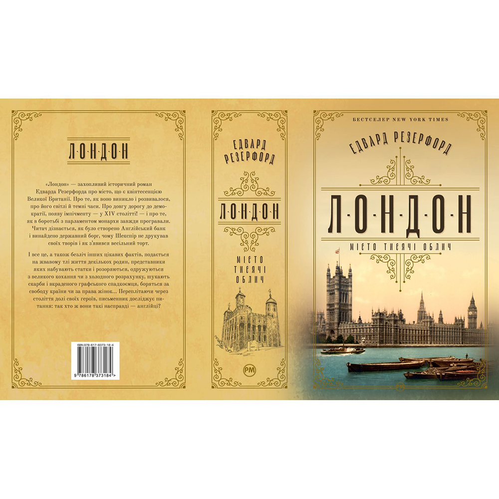 Зовнішній вигляд Книга Едвард Резерфорд Лондон 2024 (978-617-8373-18-4)