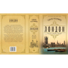 Книга Едвард Резерфорд Лондон 2024 (978-617-8373-18-4)