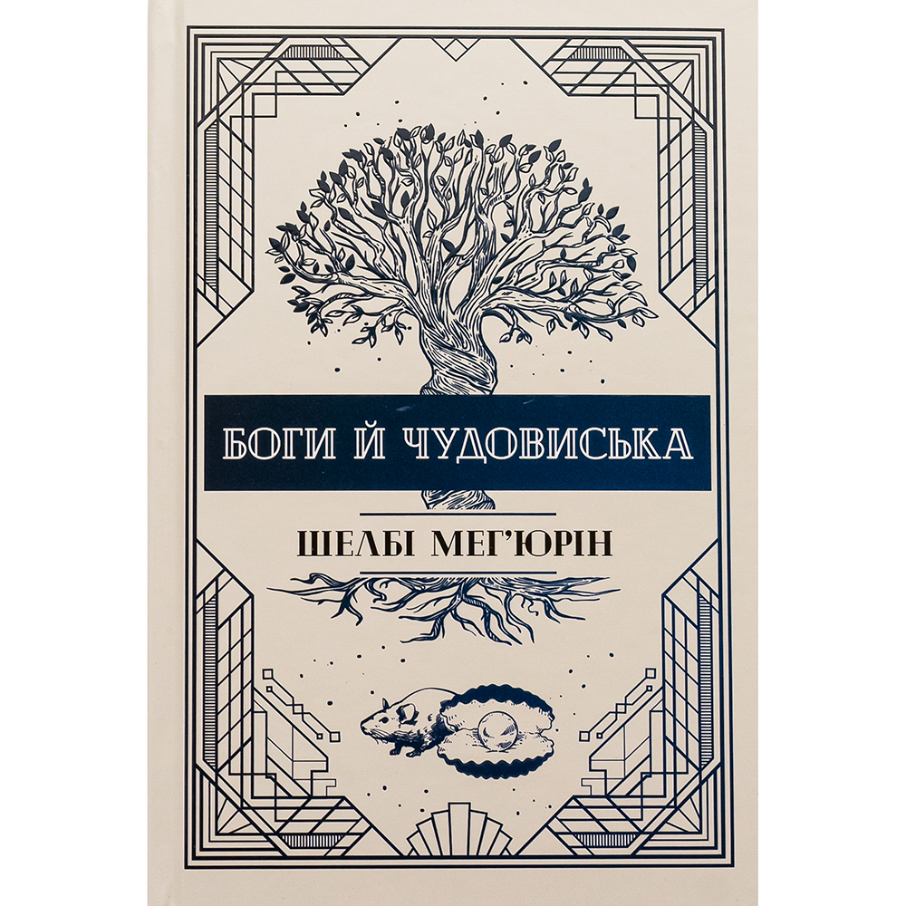 Книга Шелбі Мег'юрін Боги й чудовиська Змія і голуб Книга 3 2024 (978-617-8373-31-3)