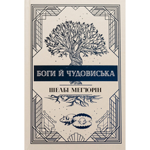 Книга Шелбі Мег'юрін Боги й чудовиська Змія і голуб Книга 3 2024 (978-617-8373-31-3)