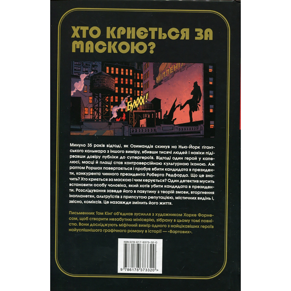 Внешний вид Комикс Том Кінґ Роршах 2024 (978-617-8373-32-0)