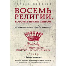 Книга Стівен Протеро Вісім релігій які правлять світом Все про їх суперництві схожість і відмінності (ITD000000000992908)