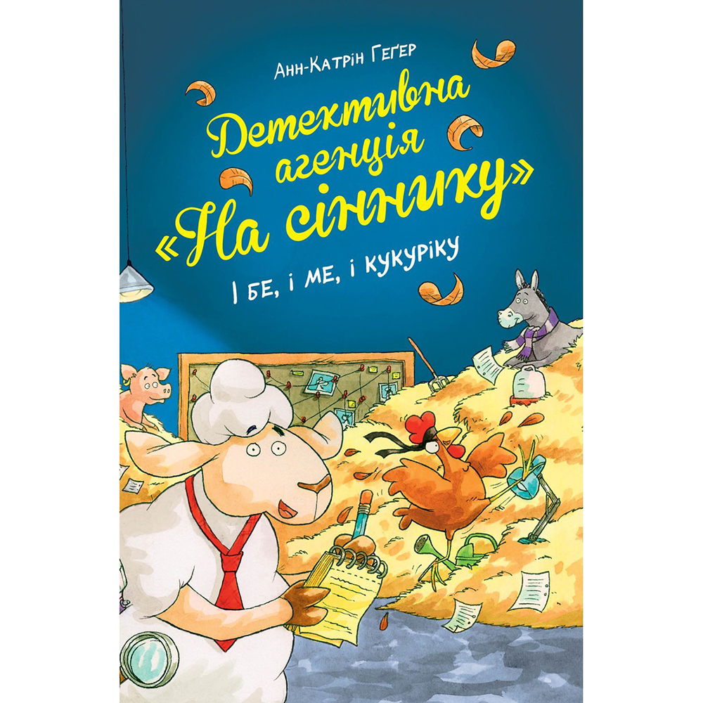 Книга Анн-Катрін Геґер Детективна агенція На сіннику І бе, і ме, і кукуріку Книга 1 2024 (978-617-8373-35-1)