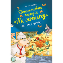 Книга Анн-Катрін Геґер Детективна агенція На сіннику І бе, і ме, і кукуріку Книга 1 2024 (978-617-8373-35-1)