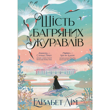 Книга Елізабет Лім Шість багряних журавлів 2024 (978-617-8373-42-9)
