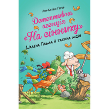 Книга Анн-Катрін Геґер Детективна агенція На сіннику Шалена Гільда й таємна місія Книга 3 2024 (978-617-8373-37-5)