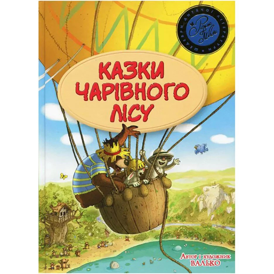 Книга Валько Сказки Чарівного лісу 2024 (978-617-8373-44-3)