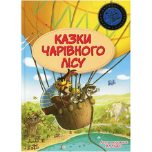 Книга Валько Сказки Чарівного лісу 2024 (978-617-8373-44-3)