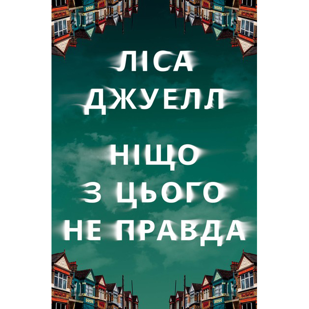 Книга Ліса Джуелл Ніщо з цього не правда 2024 (978-617-8373-56-6)