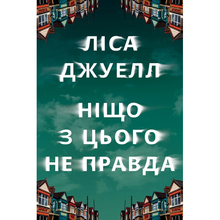 Книга Ліса Джуелл Ніщо з цього не правда 2024 (978-617-8373-56-6)